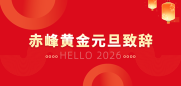 Chifeng Gold 2026 new year message