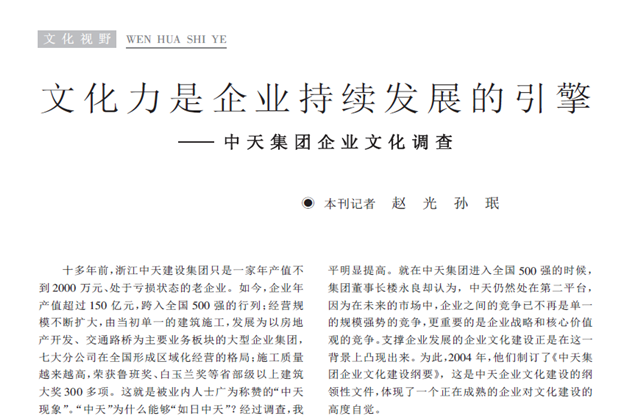 《求是》杂志：《文化力是企业发展的引擎——尊龙时凯集团企业文化调查》